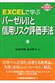 ＥＸＣＥＬで学ぶバーゼル２と信用リスク評価手法