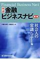 図説金融ビジネスナビ　社会人の常識・マナー編　第３版