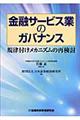 金融サービス業のガバナンス