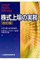 株式上場の実務　改訂版