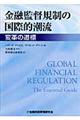 金融監督規制の国際的潮流