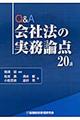 Ｑ＆Ａ会社法の実務論点２０講