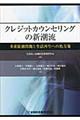 クレジットカウンセリングの新潮流