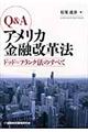 Ｑ＆Ａアメリカ金融改革法
