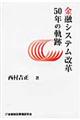 金融システム改革５０年の軌跡