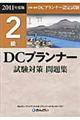 ＤＣプランナー試験対策問題集２級　２０１１年度版