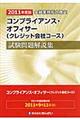 コンプライアンス・オフィサー（クレジット会社コース）試験問題解説集　２０１１年度版