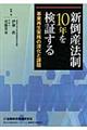 新倒産法制10年を検証する