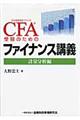 ＣＦＡ受験のためのファイナンス講義　計量分析編