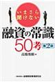 いまさら聞けない融資の常識５０考　第２版