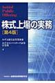 株式上場の実務　第４版