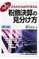 コツさえわかればすぐ使える粉飾決算の見分け方 第3版