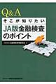 Ｑ＆Ａそこが知りたいＪＡ版金融検査のポイント