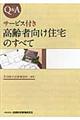 Ｑ＆Ａサービス付き高齢者向け住宅のすべて