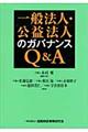 一般法人・公益法人のガバナンスＱ＆Ａ