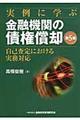 実例に学ぶ金融機関の債権償却　第５版