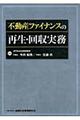 不動産ファイナンスの再生・回収実務