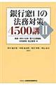 銀行窓口の法務対策４５００講　２（為替・手形小切手・電子記録債権・付随業務・周辺業務編）