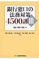 銀行窓口の法務対策４５００講　３（貸出・管理・保証編）