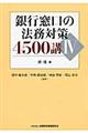 銀行窓口の法務対策４５００講　４（担保編）