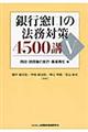 銀行窓口の法務対策４５００講　５（回収・担保権の実行・事業再生編）