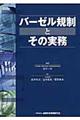 バーゼル規制とその実務