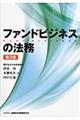 ファンドビジネスの法務　第２版