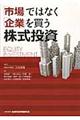 「市場」ではなく「企業」を買う株式投資