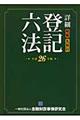 詳細登記六法　平成２６年版