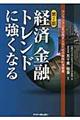 経済金融トレンドに強くなる　第２版