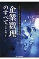 企業数理のすべて