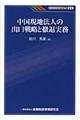 中国現地法人の出口戦略と撤退実務