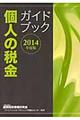 個人の税金ガイドブック　２０１４年度版