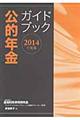 公的年金ガイドブック 2014年度版