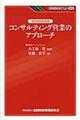 ゼロからわかるコンサルティング営業のアプローチ