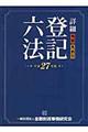 詳細登記六法　平成２７年版