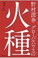 野村證券グローバルハウスの火種