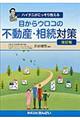 ハイタニがこっそり教える目からウロコの不動産・相続対策 改訂版