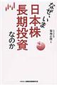 なぜ、いま日本株長期投資なのか