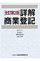 詳解商業登記　全訂第２版