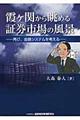 霞ケ関から眺める証券市場の風景