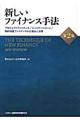 新しいファイナンス手法　第２版