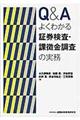 Ｑ＆Ａよくわかる証券検査・課徴金調査の実務