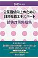 ��Ɖ��l����̂��߂̍����헪�G�L�X�p�[�g�����΍����W�@�Q�O�P�T�N�x��