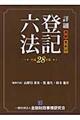 詳細登記六法　平成２８年版