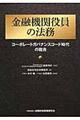 金融機関役員の法務