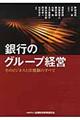 銀行のグループ経営