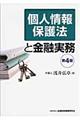 個人情報保護法と金融実務　第４版