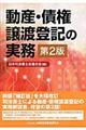 動産・債権譲渡登記の実務　第２版