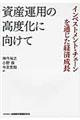 資産運用の高度化に向けて